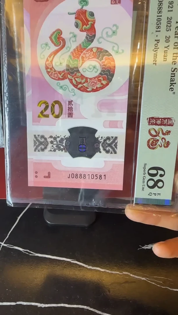 塑料2025 蛇钞  单张  如图  088810581