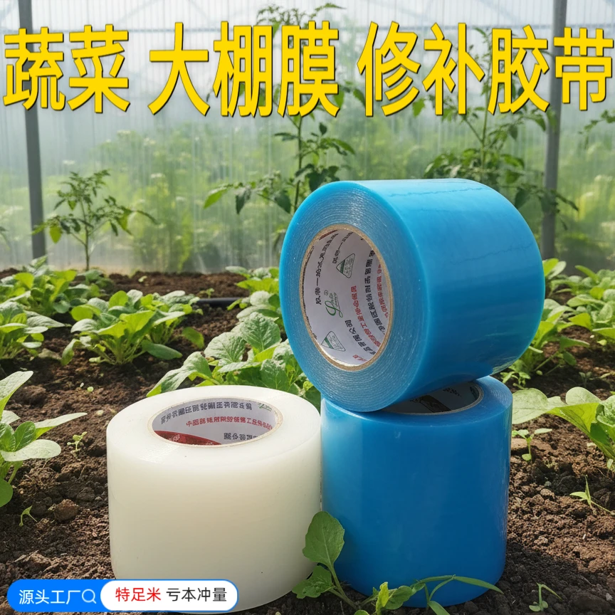 【大棚修补胶带】大棚膜修补专用胶带防水防冻塑料大棚棉被修补胶带