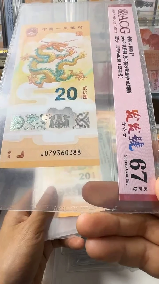 塑料龙钞 单张 无4尾88  67分 号码如图
