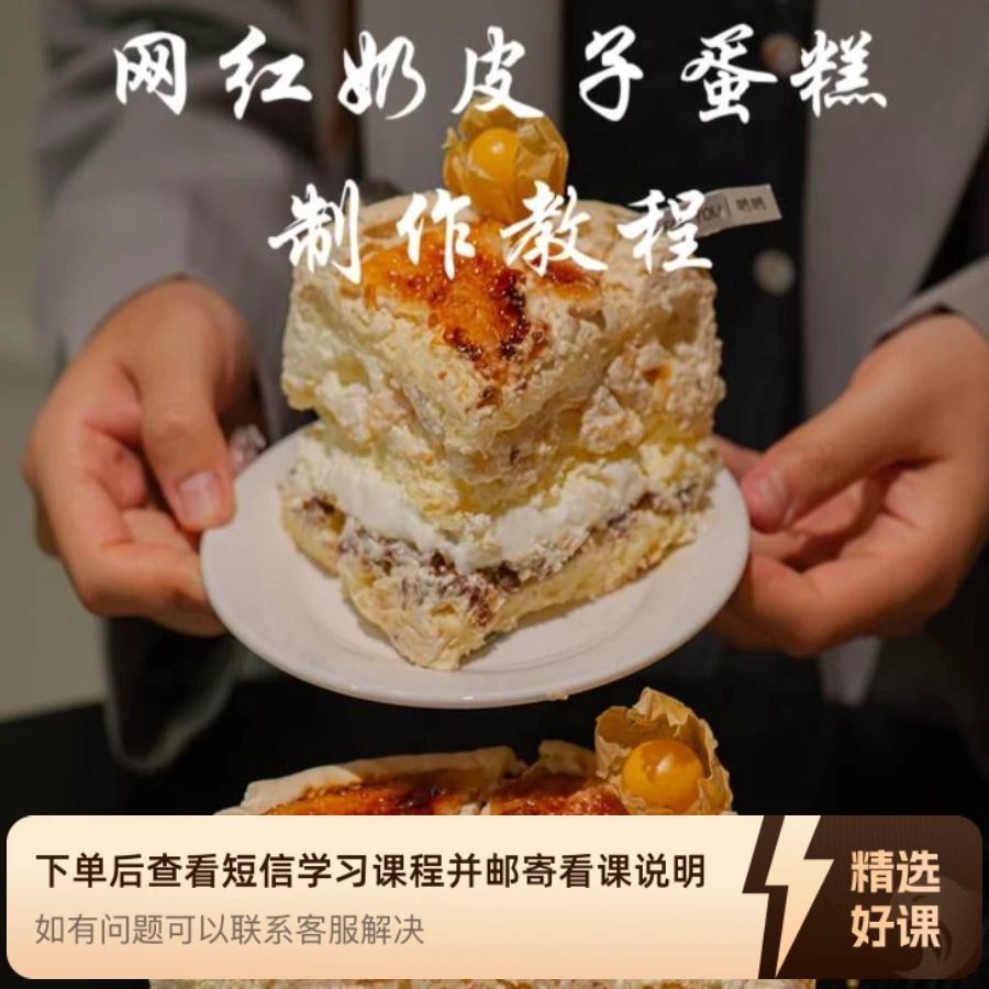 网红奶皮子蛋糕制作教程（留意短信解锁课程）