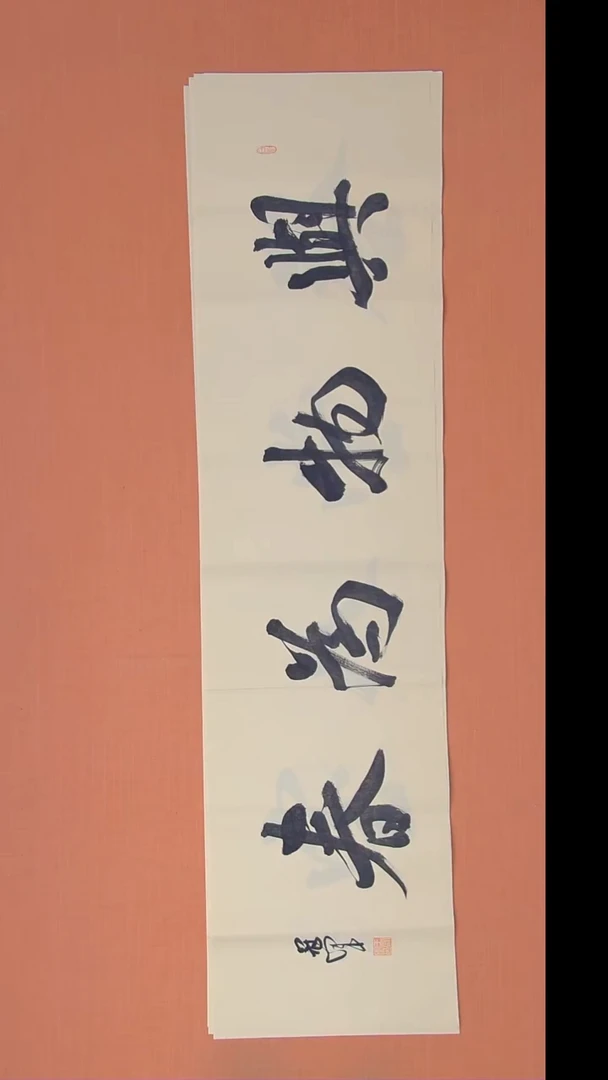 书法王老师纯手写精美书法138*34