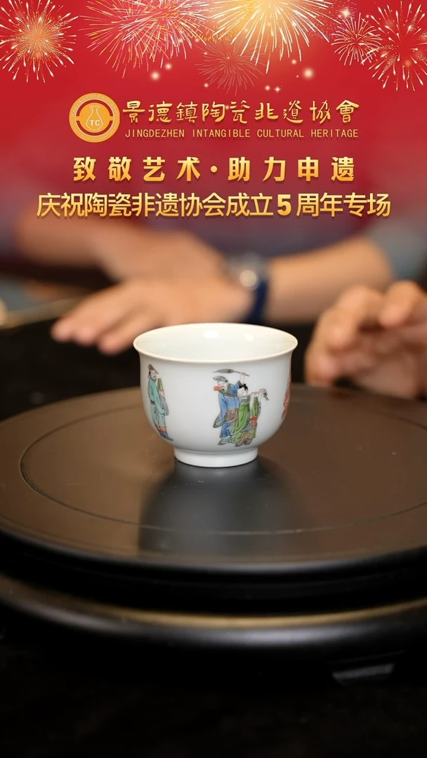 助力陶瓷非遗5周年