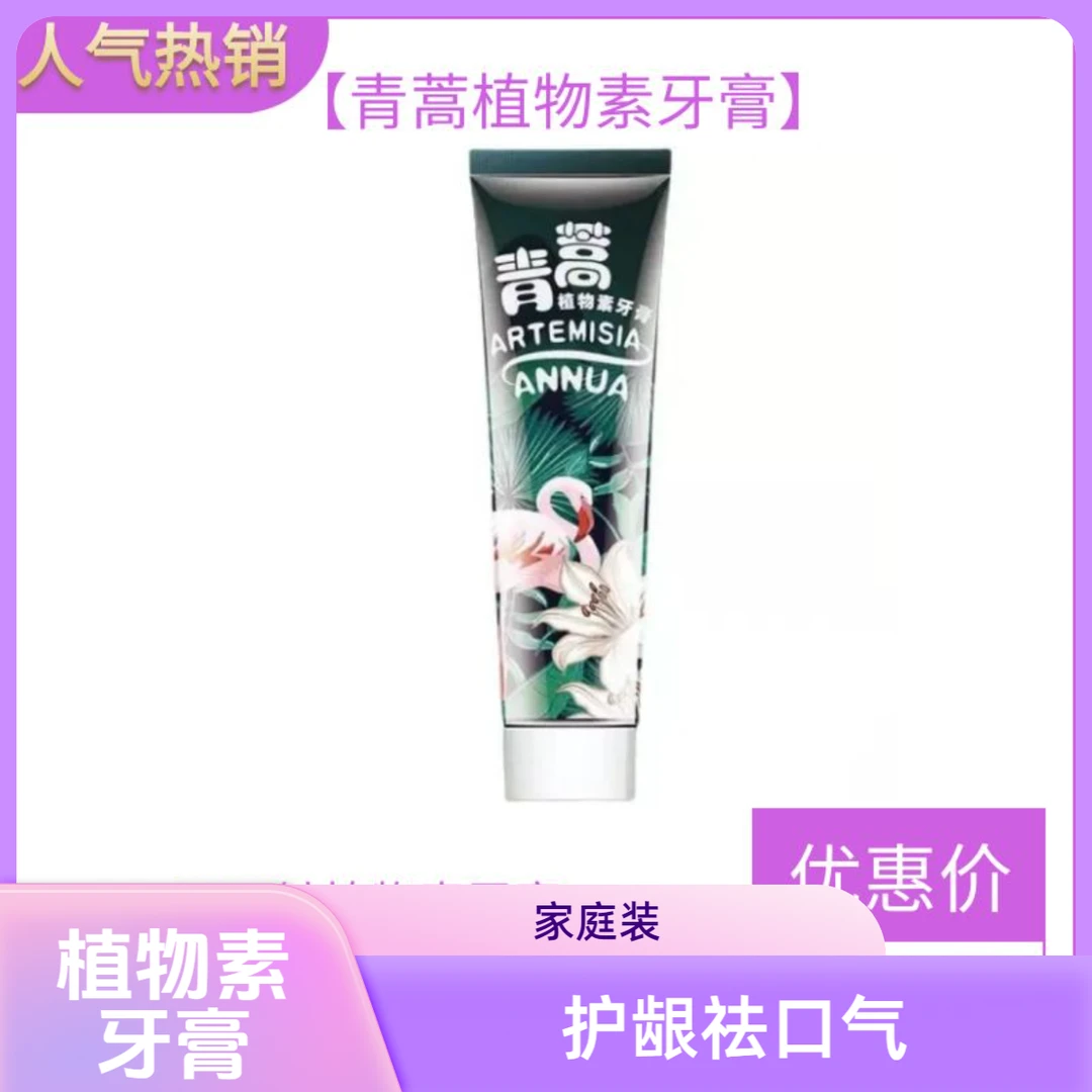 植物素牙膏清新口气家庭装护龈祛缓解出血不含氟牙膏护龈牙膏护理