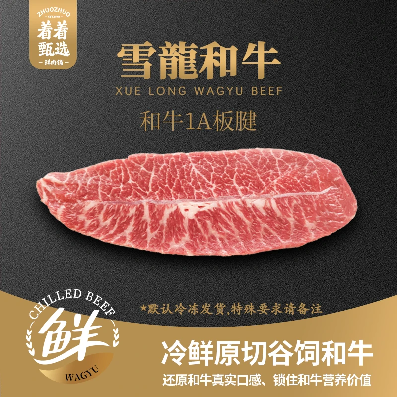 【着着甄选·1A板腱】国产雪龙 冰鲜和牛 1A 板腱  约1.49kg