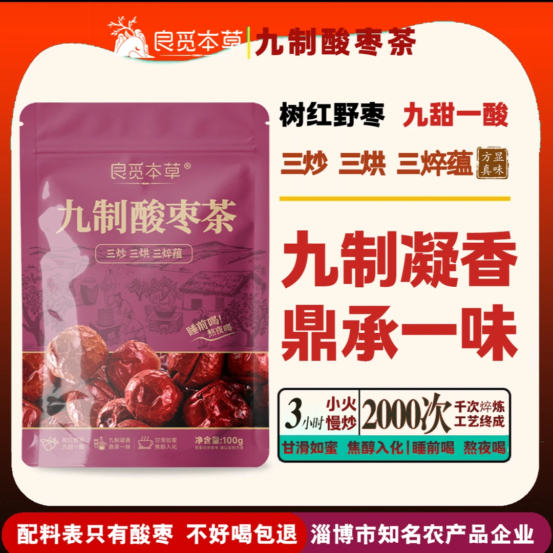 良觅本草九制酸枣茶野酸枣深度发酵九制工艺小火慢炒三小时