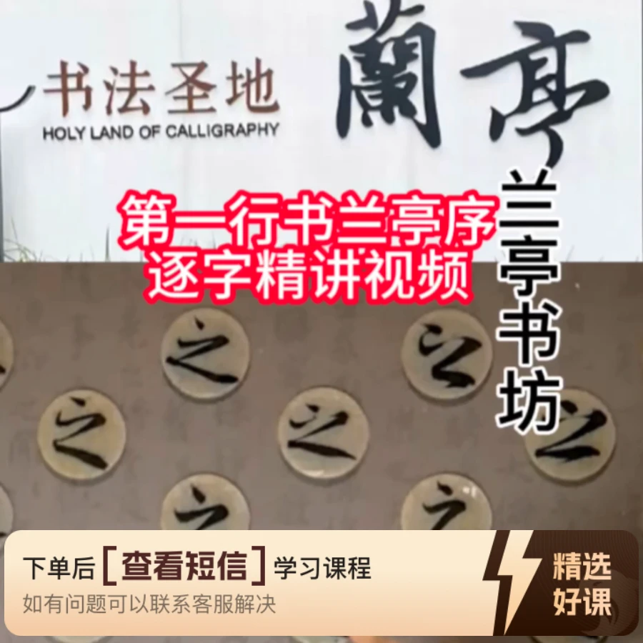 第一行书兰亭序笔法精讲视频知识服务读书卡
