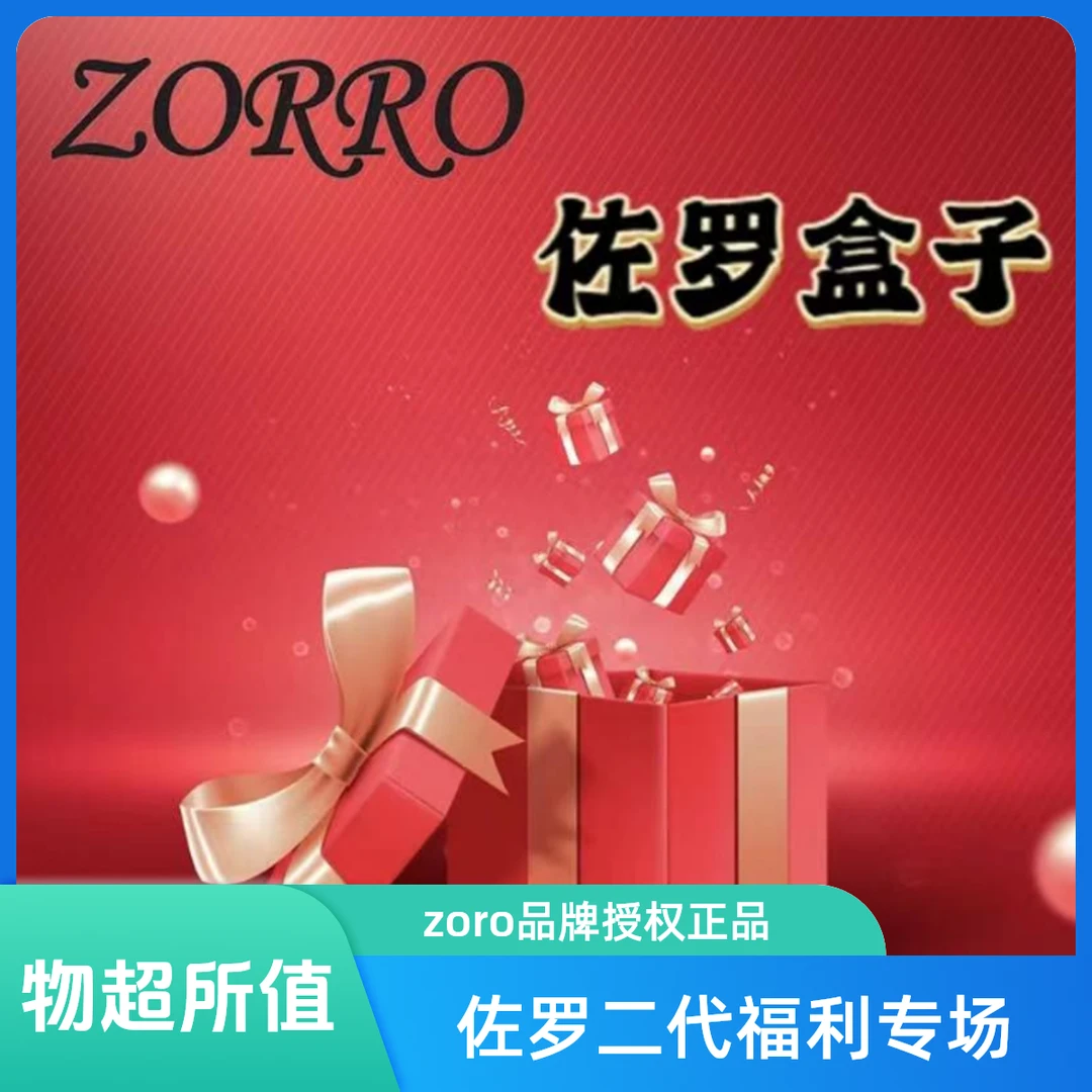 ZORRO②情侣创意原装纪念日版蓝冰zorro佐罗盒子惊喜系列