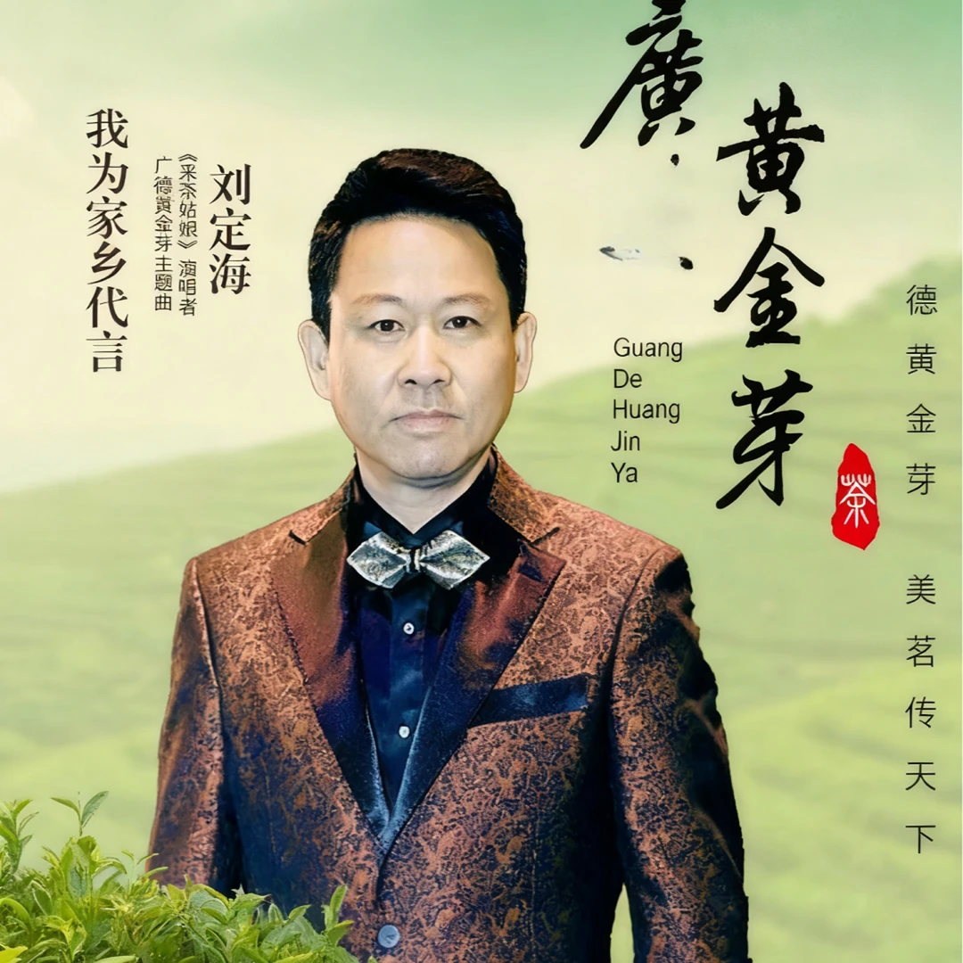 【刘定海专场】006 2025年  新茶  黄金芽  口感鲜爽  板栗香