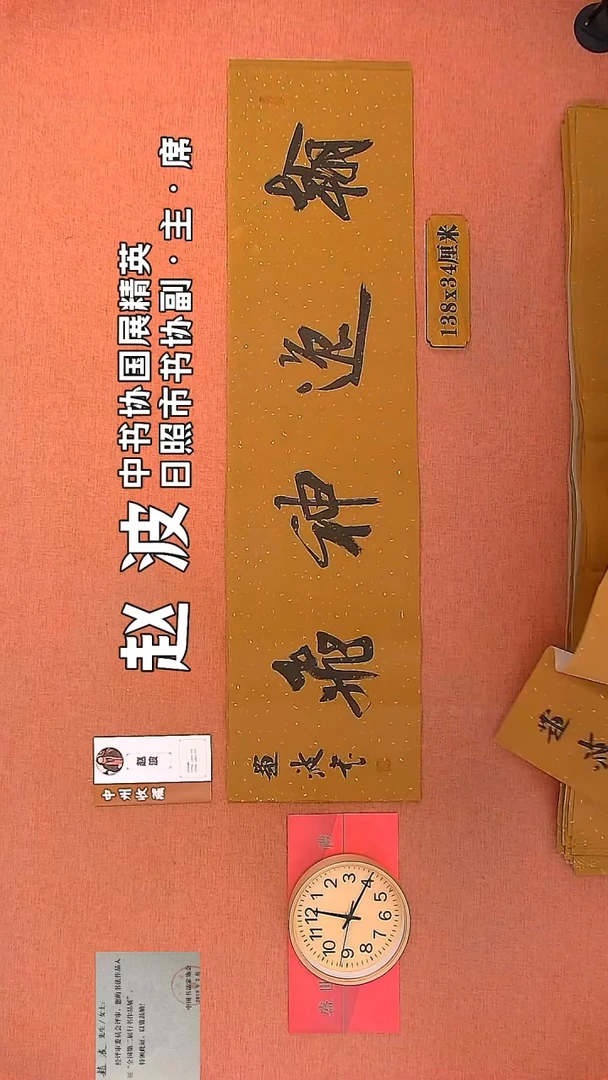 【闪购商品】书法241        赵波书法作品