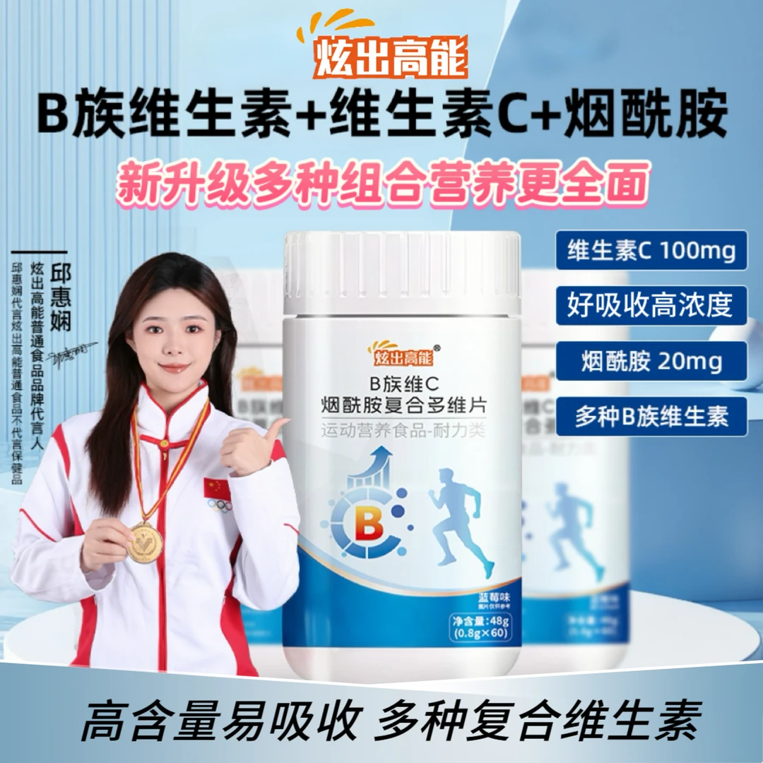 【炫出高能】B族维生素C烟酰胺高含量补充多种男士运动营养好吸收A1