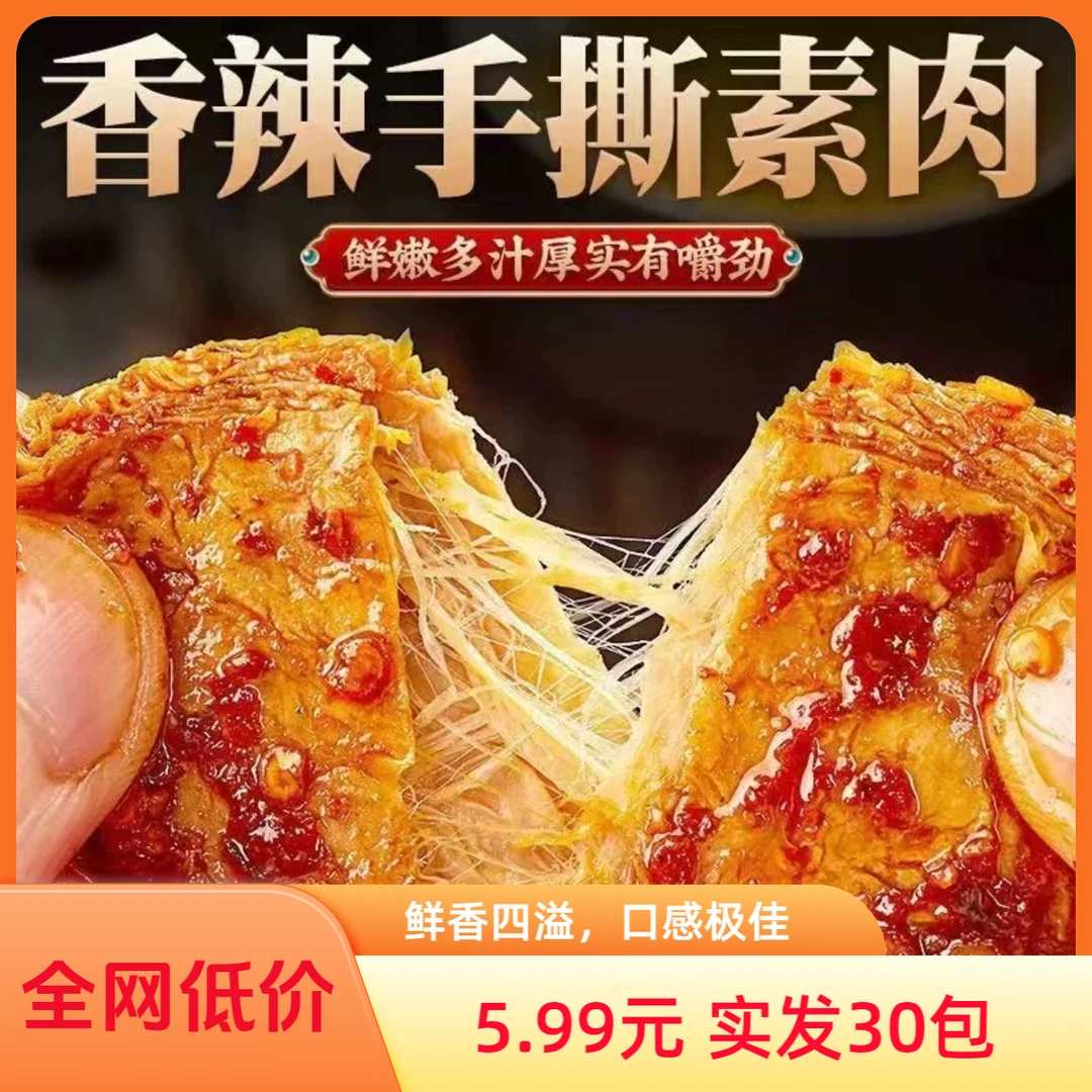 素肉【到手30包】俏巴蜀手撕素牛排素香辣美味休闲零食开袋即食