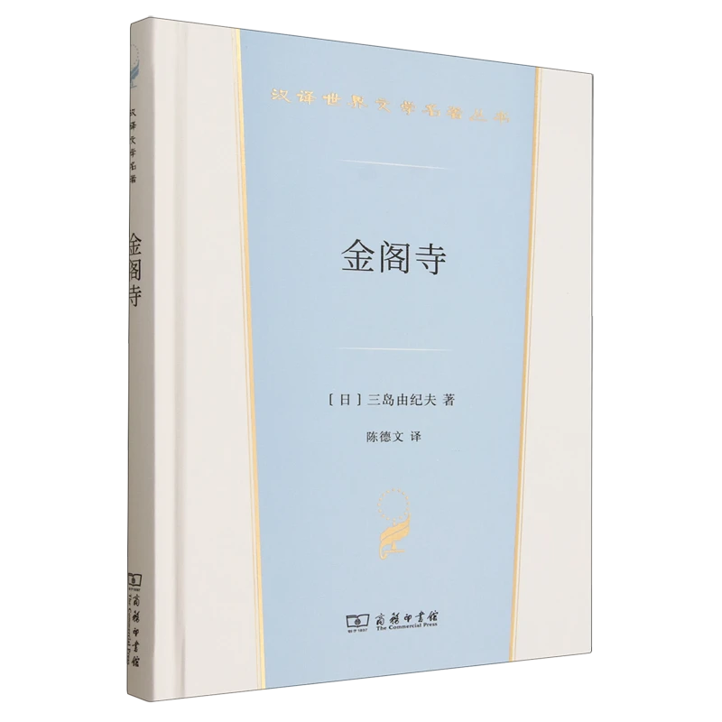 金阁寺 新华书店正版