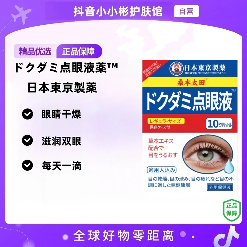 【自营】ドクダミ点眼液缓解眼部疲劳舒缓点眼液 161