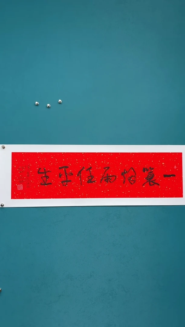 横款中国传统艺术 纯手工托底