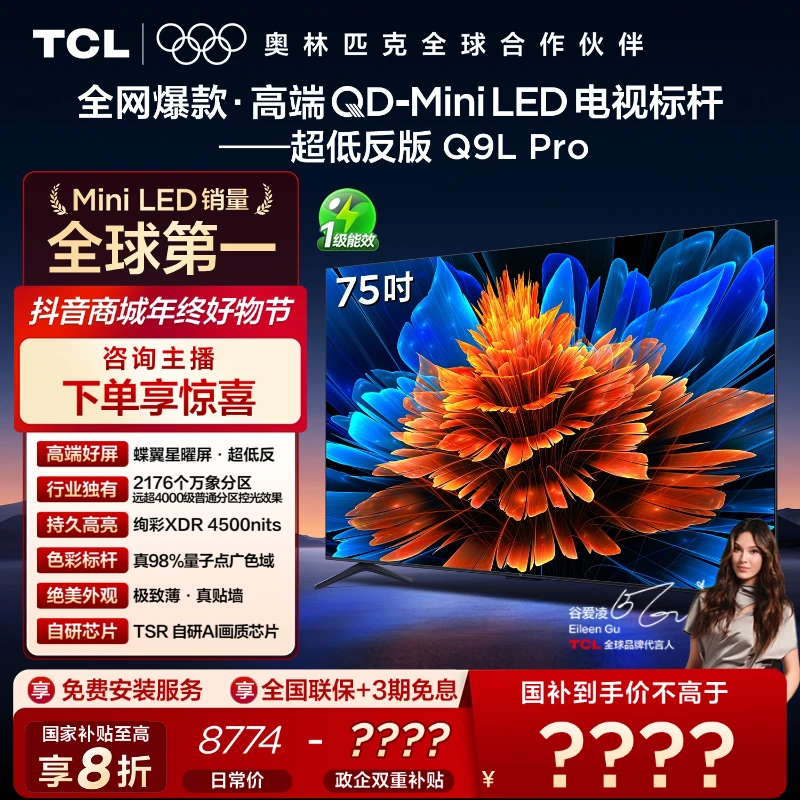 【立减】TCL电视 75Q9L Pro 75英寸 QD-Mini LED 蝶翼星曜屏