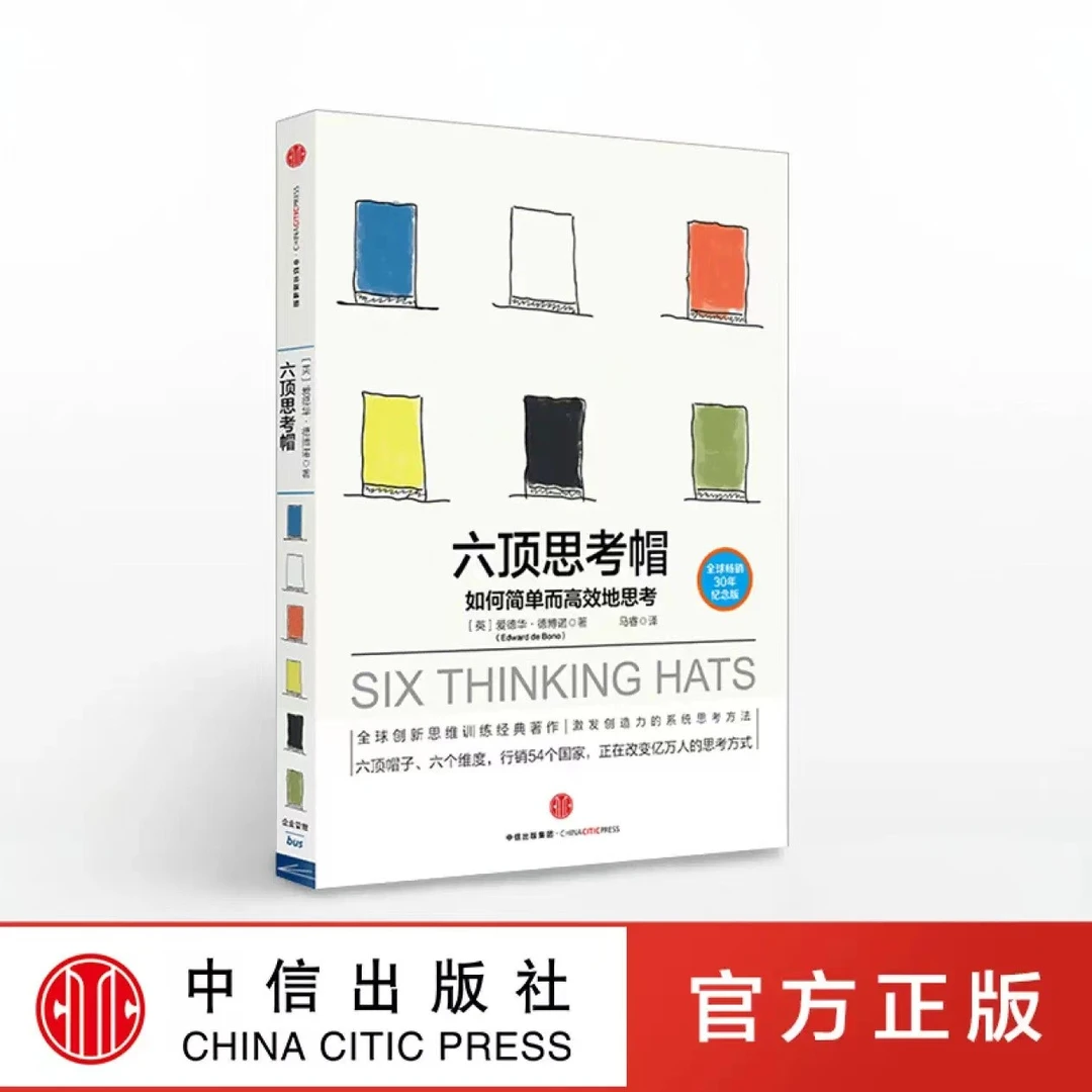 【杜子建推荐】六顶思考帽（德博诺思考法系列） 爱德华·德博诺著