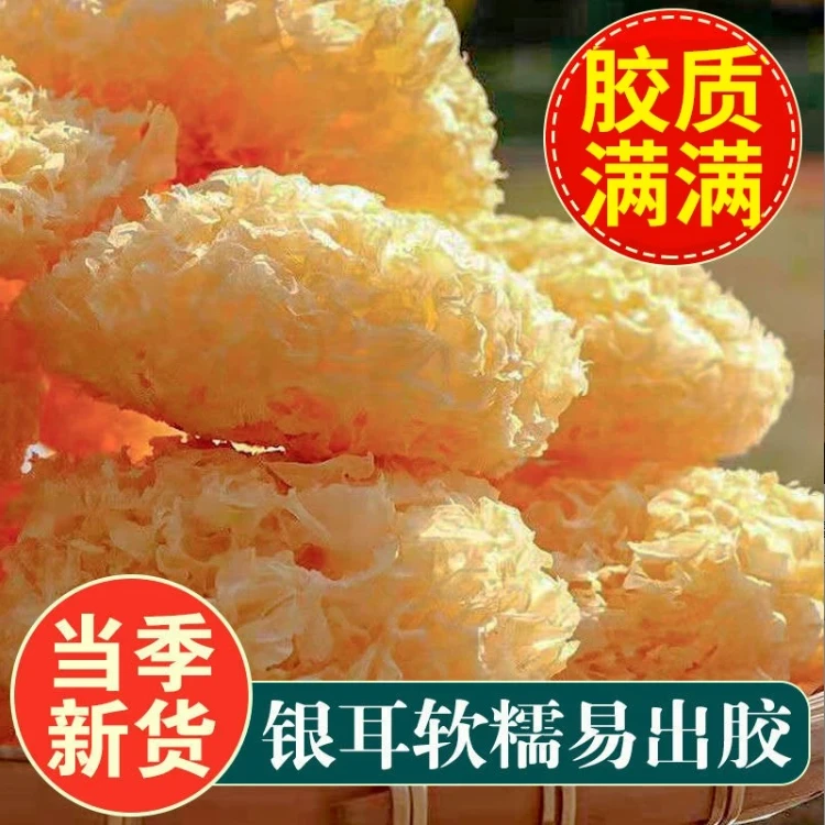 无干燥剂古田银耳干货新鲜新货无熏硫大花银耳莲子羹煲汤250g/袋