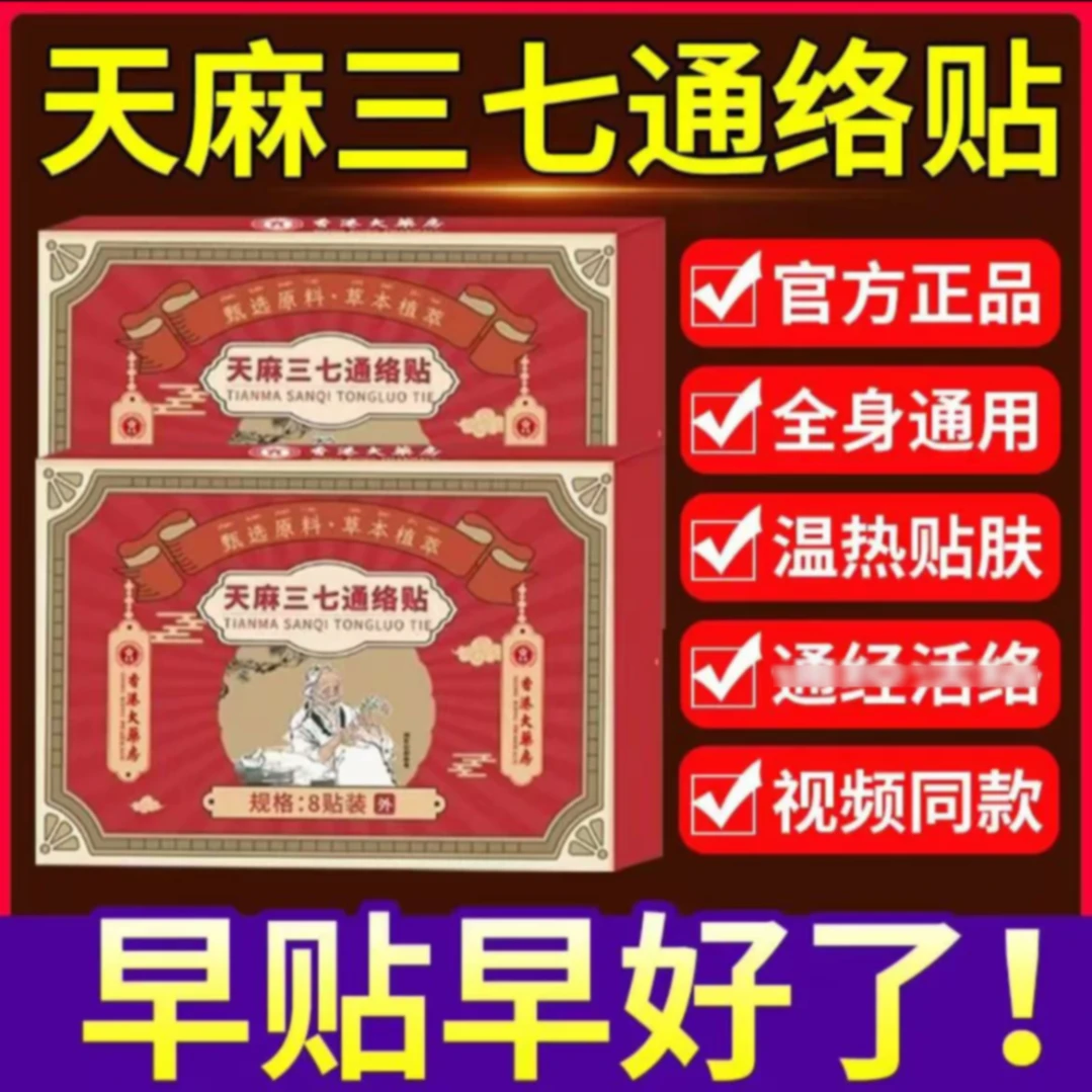 正品天麻三七通络贴腰椎颈椎肩周膝盖滑膜草本关节全身通用贴