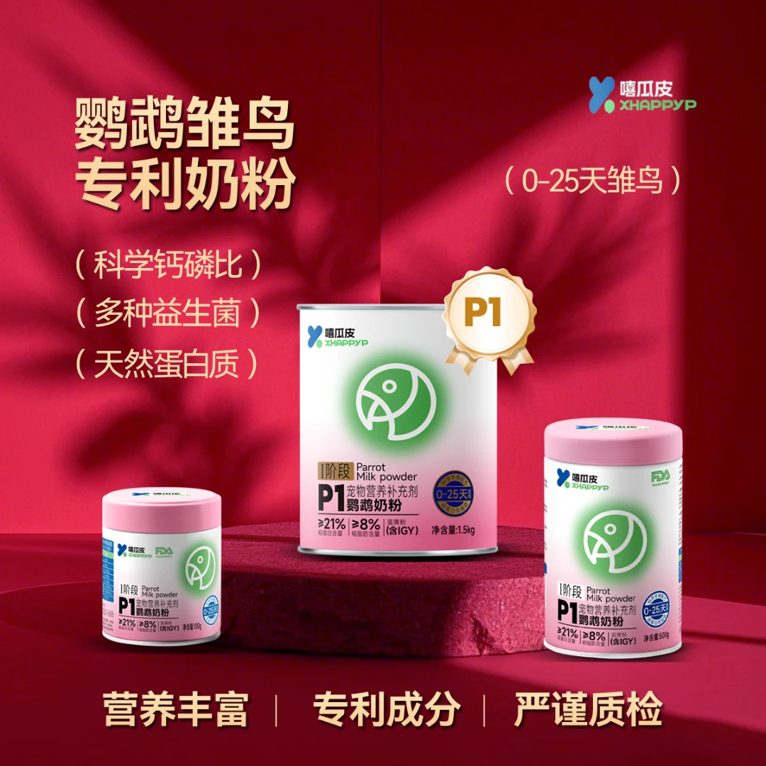嘻瓜皮P1鹦鹉奶粉0-25天雏鸟手喂奶粉营养补充低蛋白高脂肪