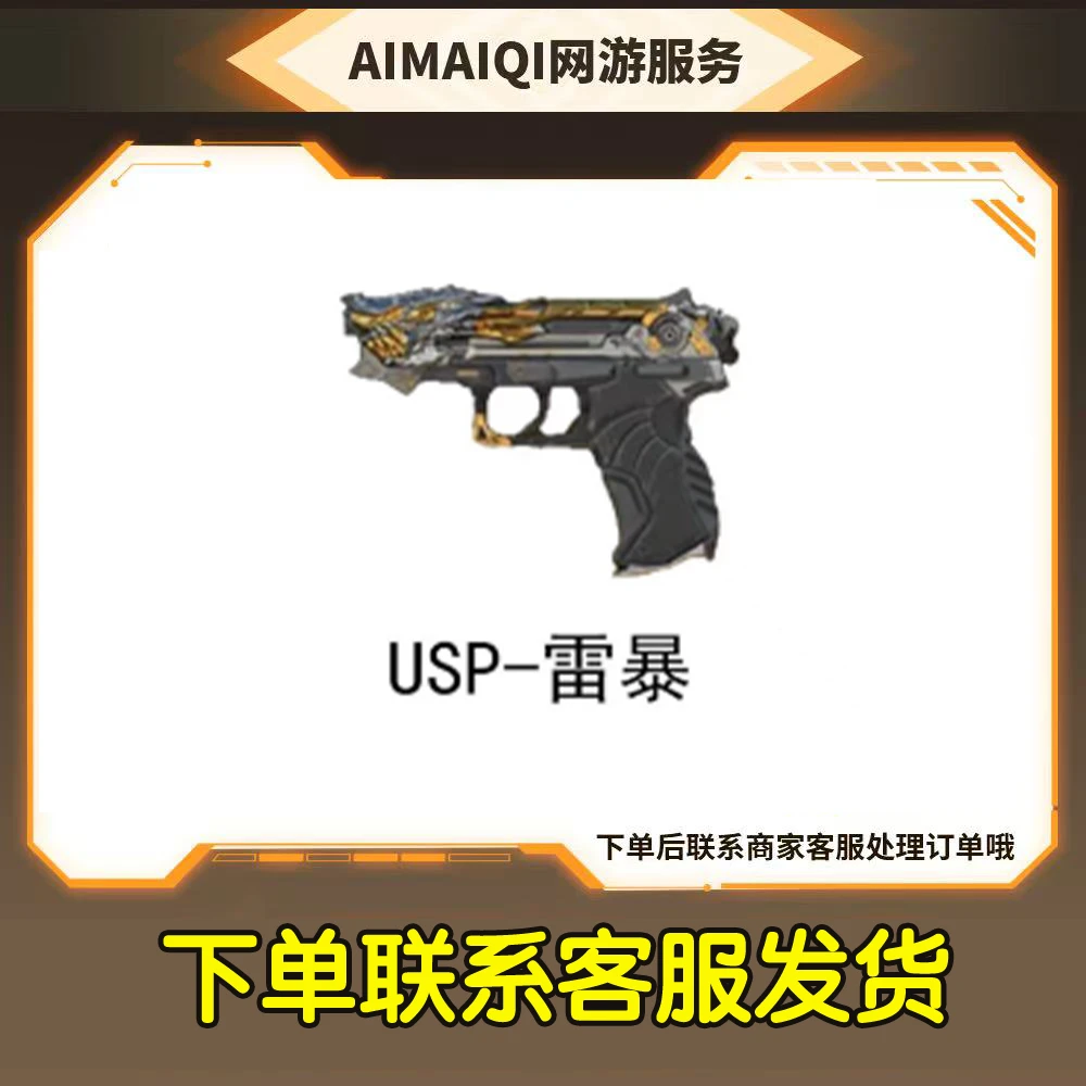 CF穿越火线 USP雷暴