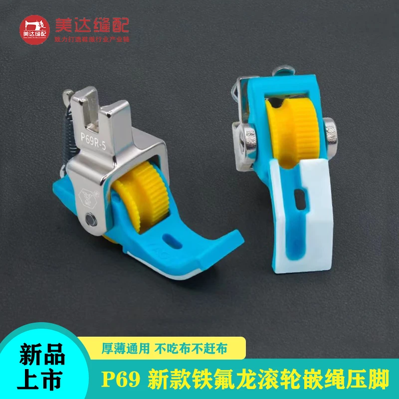 P69新款铁氟龙滚轮嵌绳压脚缝纫配件带槽压线四合一包绳子