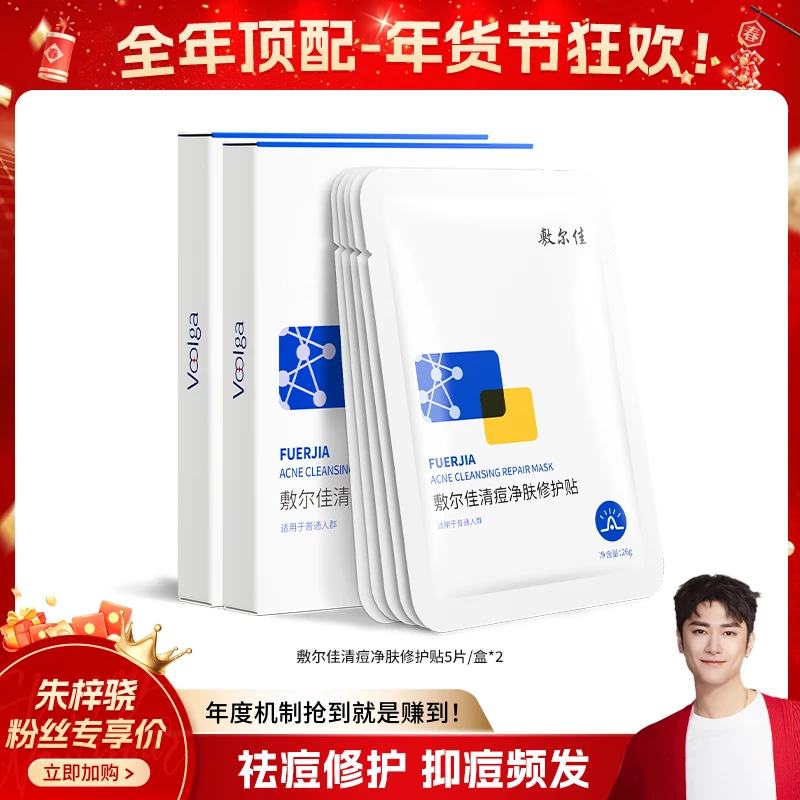 Voolga/敷尔佳清痘净肤修护贴保湿修护净痘面膜