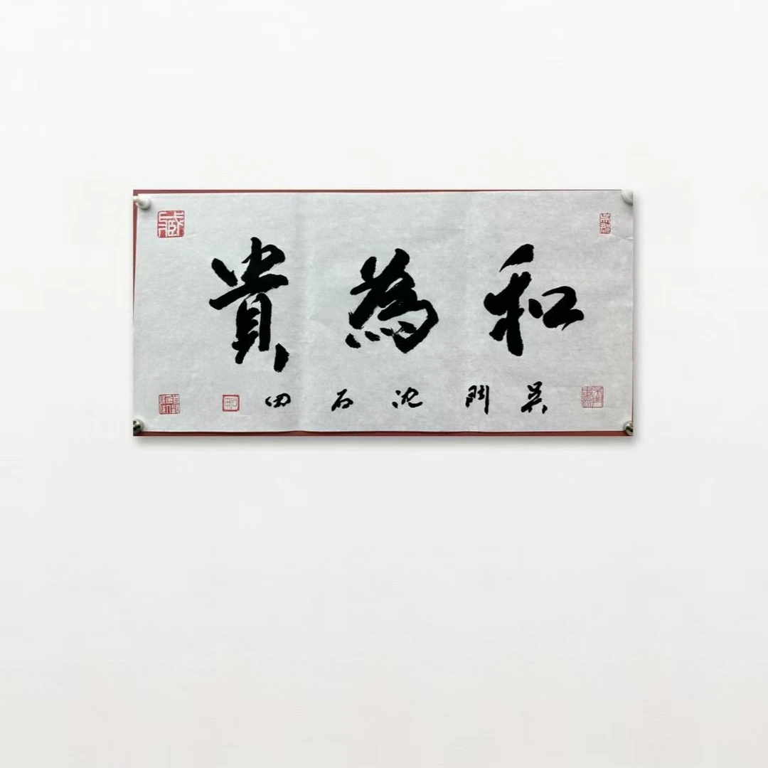 沈石田-手写书法-2平尺-和为贵-纸片-客厅办公室挂画