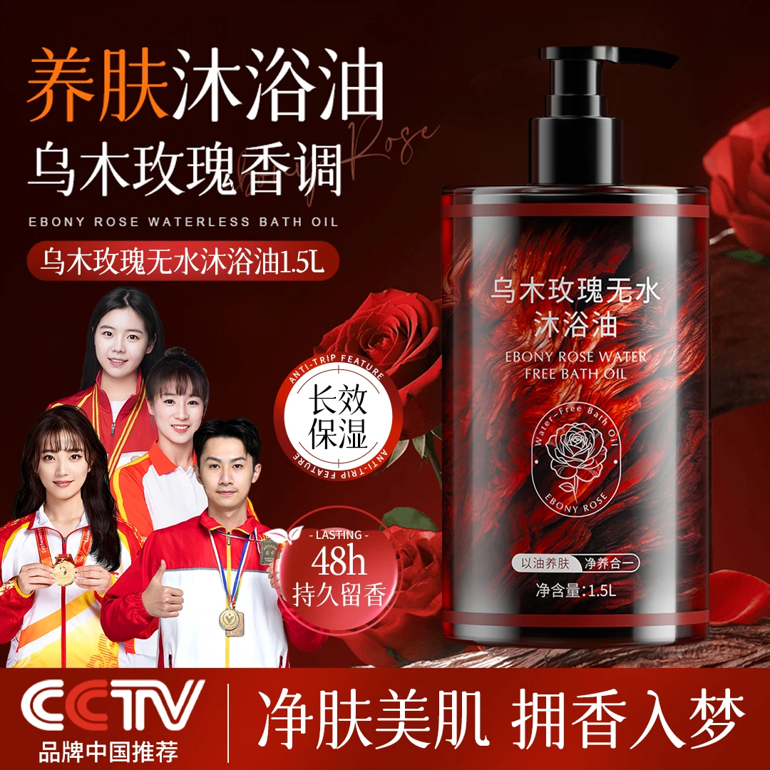 【大容量3斤装】乌木玫瑰沐浴油持久留香温和清洁肌肤补水保湿滋润