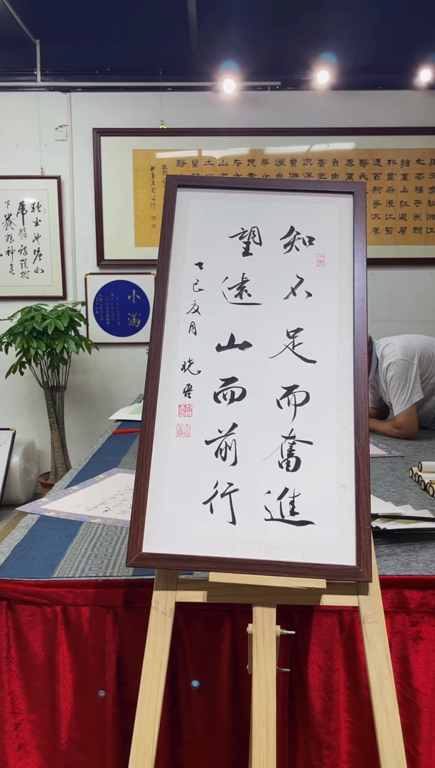 书法邵晓吾知不足33*66带框