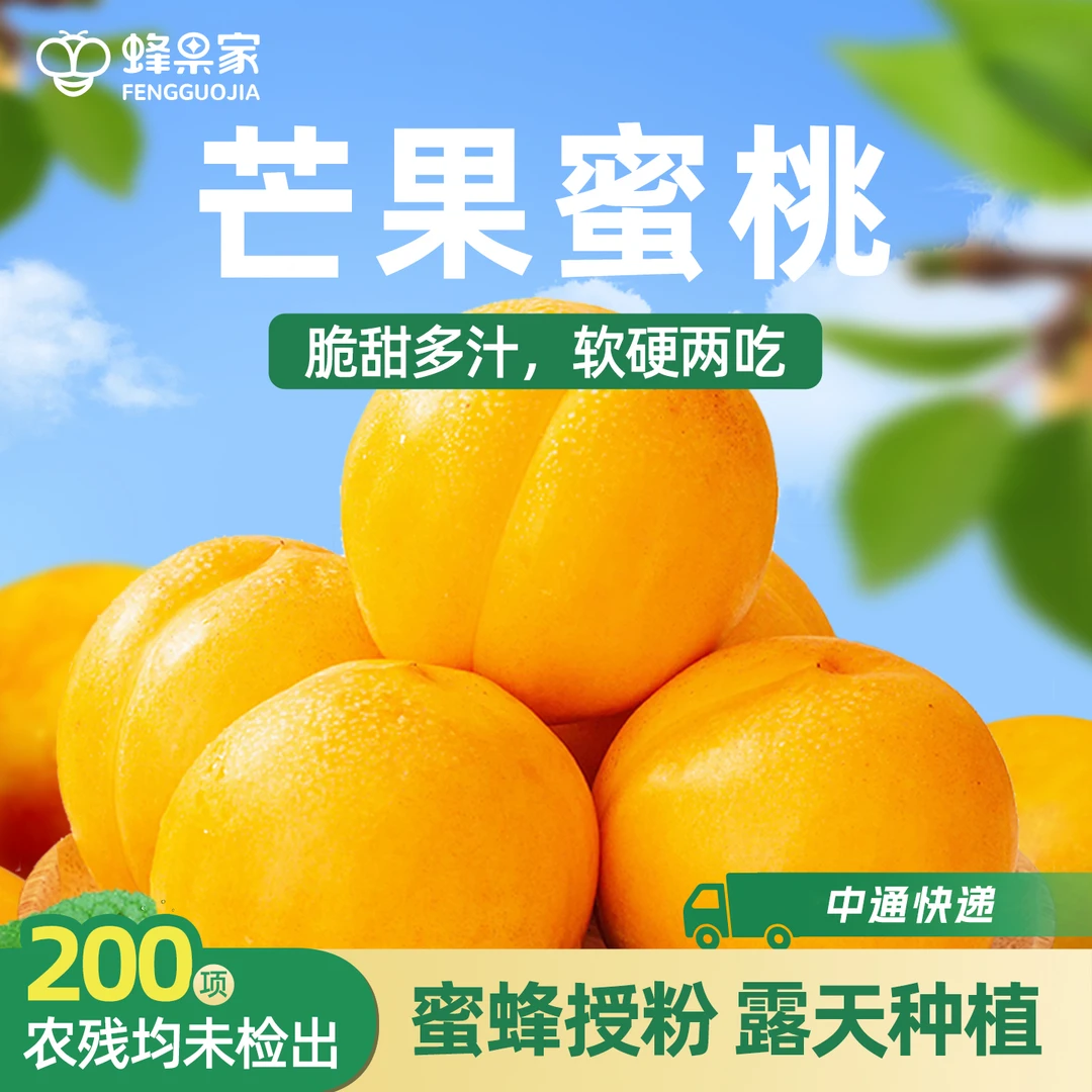 蜂果家蒙阴芒果蜜桃脆甜黄金黄心脆桃当季桃子桃子新鲜水果