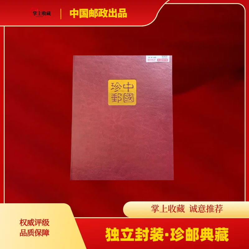 中国珍邮之四季邮票册一本