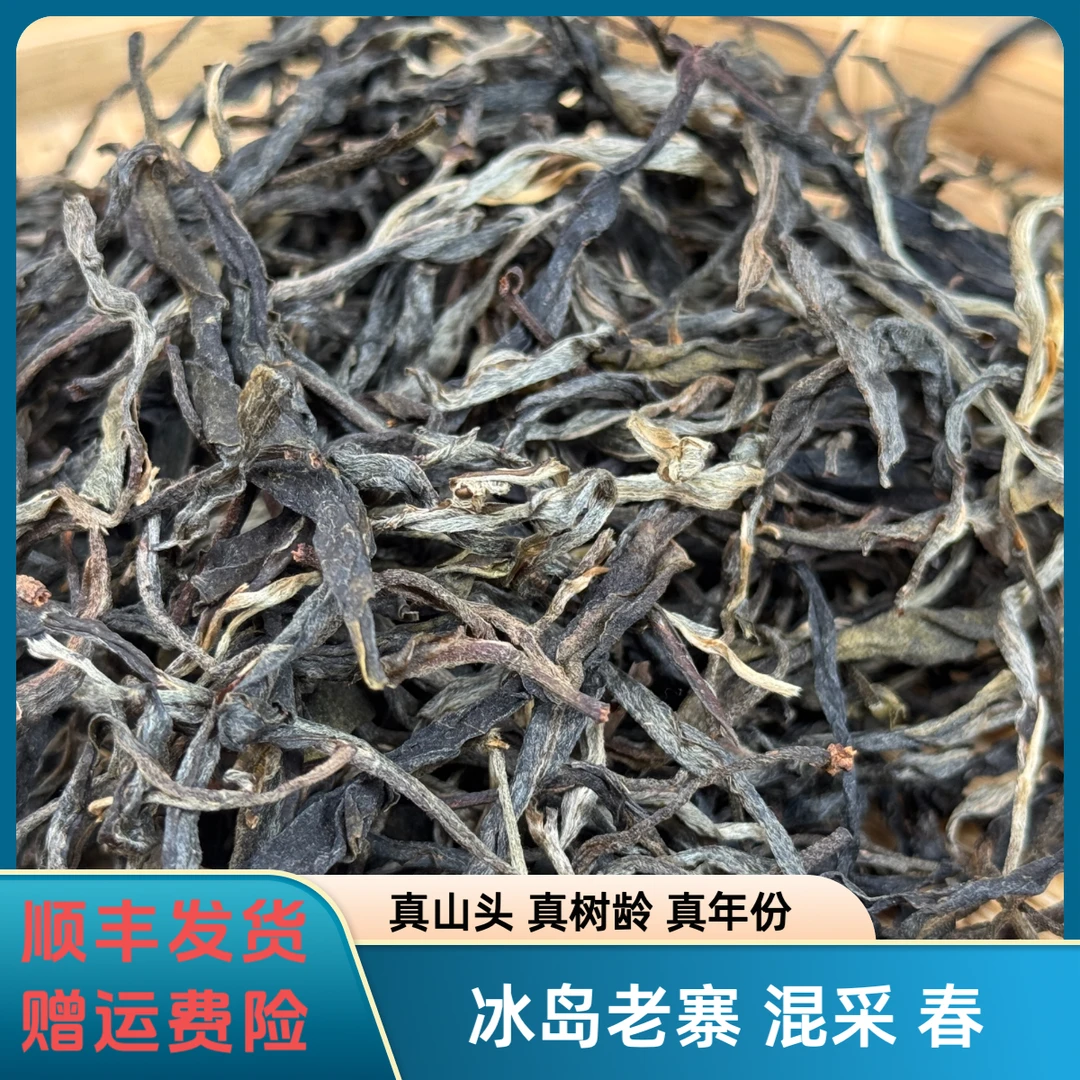 冰岛老寨 混采 2024年 秋 普洱生茶 散料（库存清仓）