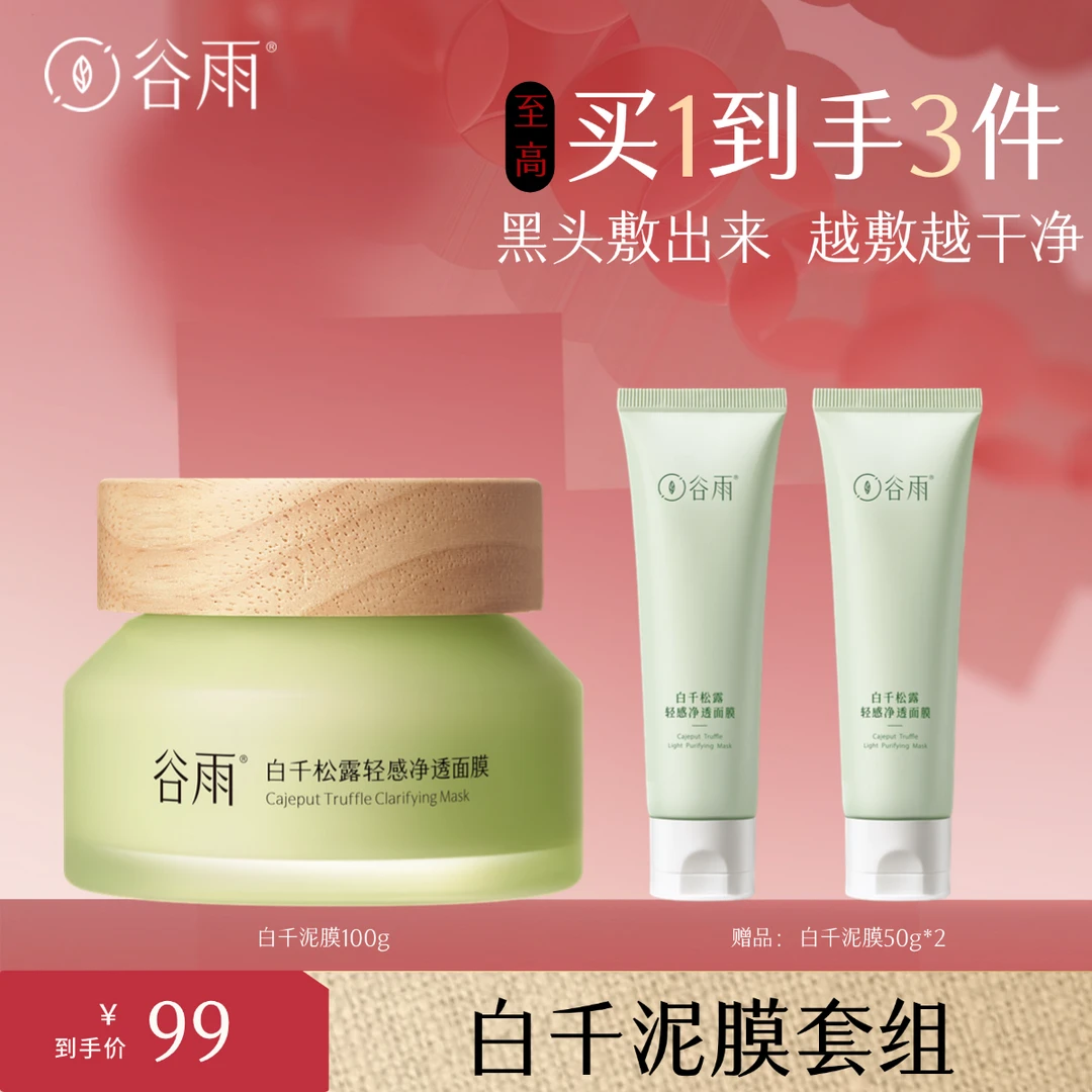 白千松露清洁涂抹面膜轻感净透泥膜面膜净透面膜[DB3]
