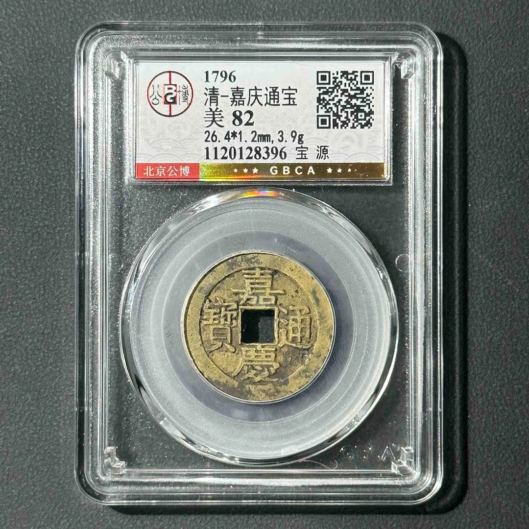 Z-44 清代 嘉庆通宝 宝源 公博评级82分 1120128396 Z