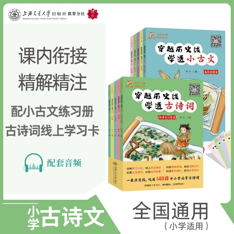 穿越历史线·学透古诗词-学透小古文共2组套
