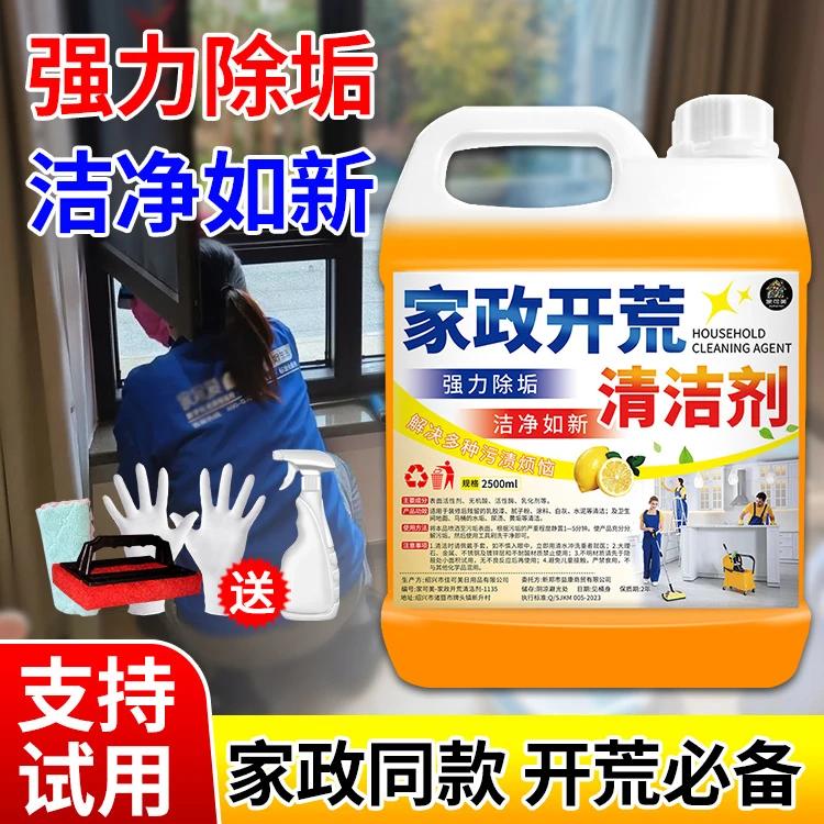 开荒保洁清洁剂家政乳胶漆专用清洗剂新房装修瓷砖腻子粉去除修复