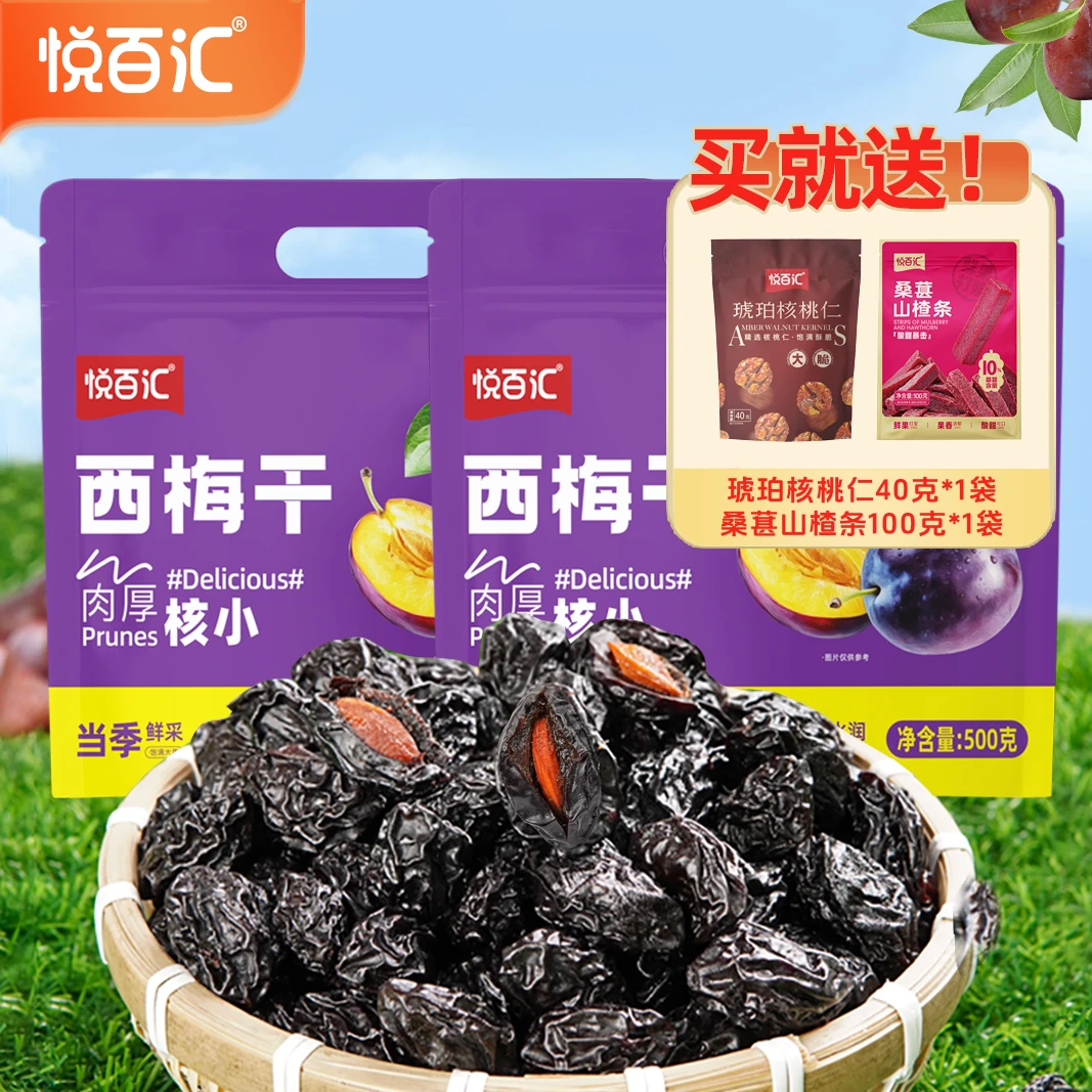 【悦百汇】西梅干500gx2袋（买即送赠品）