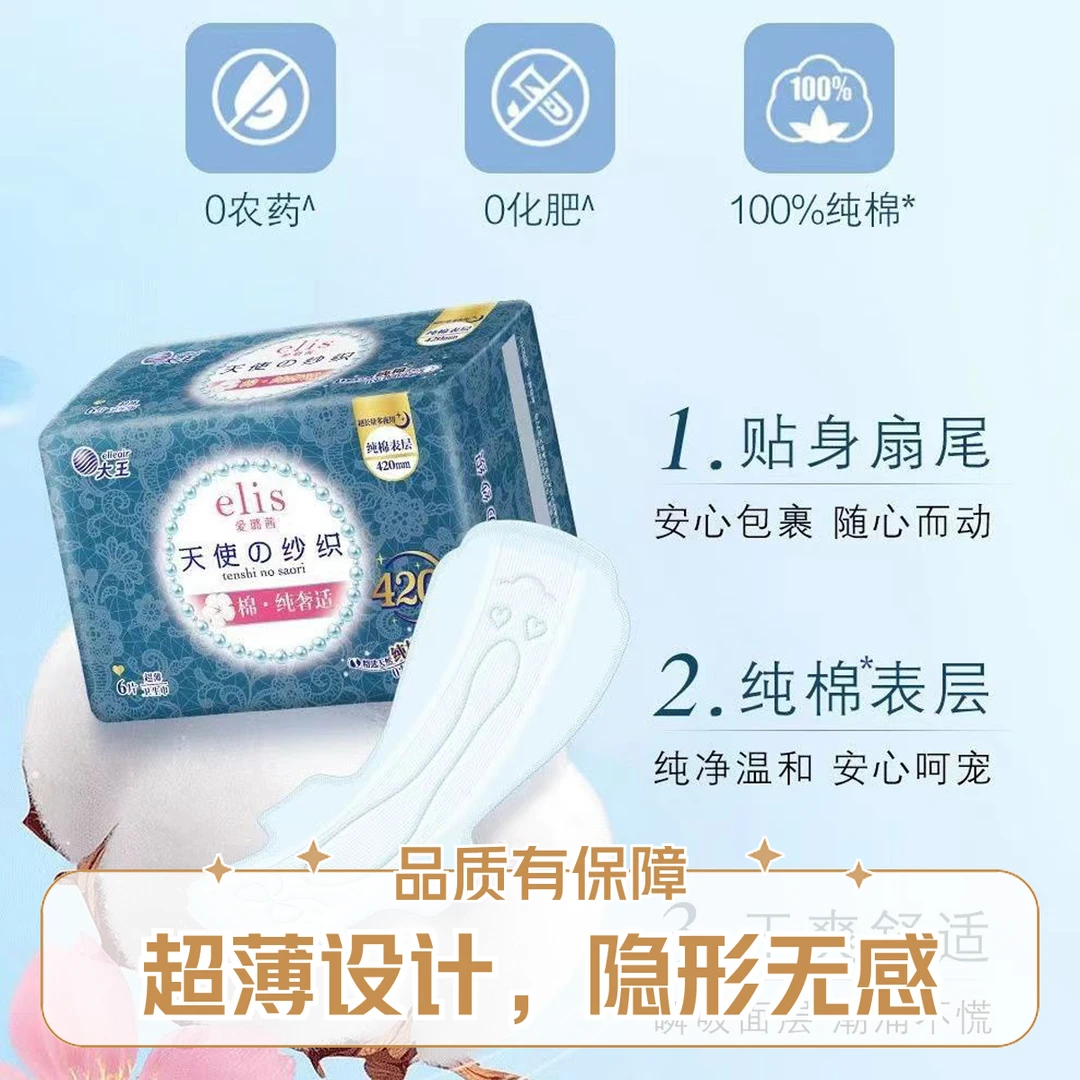 大王elis爱璐茜夜用卫生巾天使纯棉超薄透气420mm*6片14630A