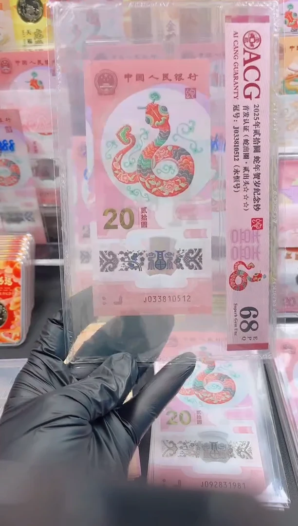 【闪购商品】蛇钞 033810512  单张