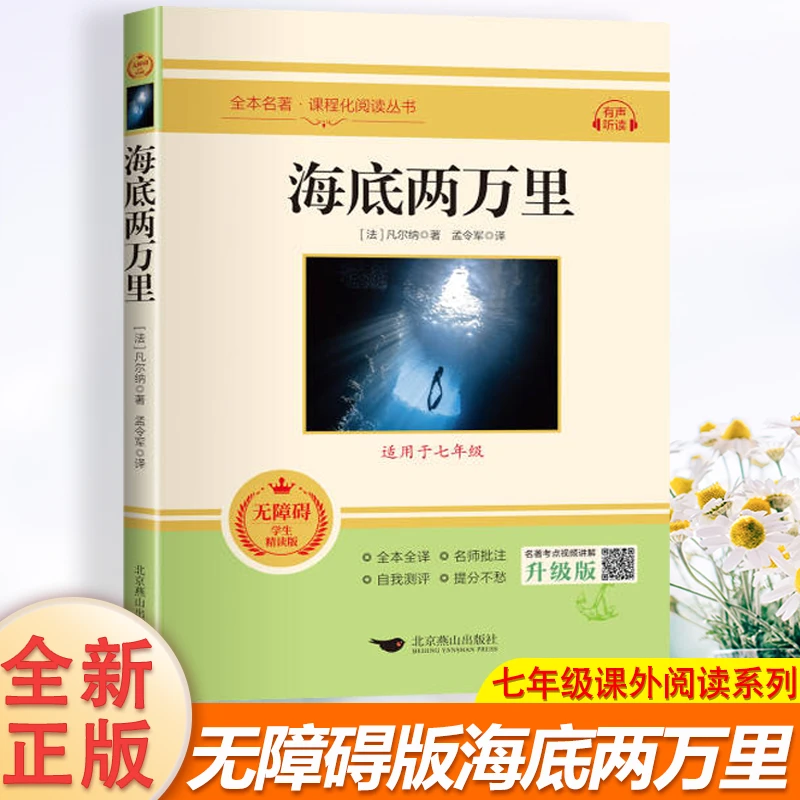 海底两万里七年级必读课外书下册正版书原著老师推荐初中初一阅读