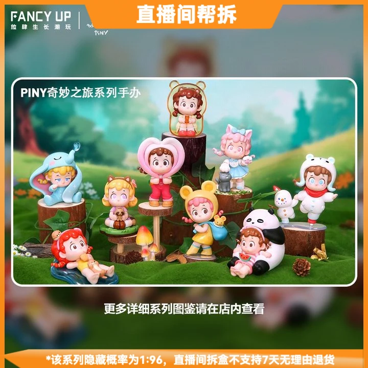 【拆盒】PINY奇妙之旅系列潮流玩具盲盒手办摆件