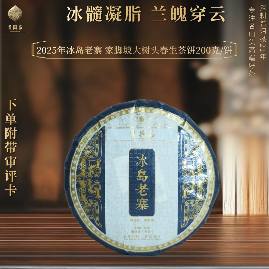 2025年 冰岛老寨家脚坡 大树春茶 生茶饼200克/饼 普洱茶生茶