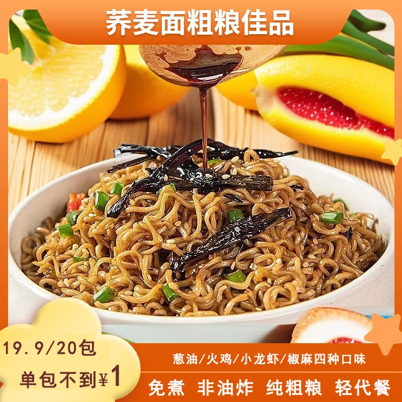 【现货现发   爆！！！20包面+20包酱】非油炸轻轻粗粮荞麦面四种口味