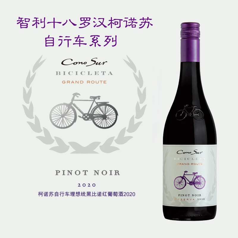 【原瓶进口】智利-柯诺苏自行车理想线黑皮诺红葡萄酒13.5度750ML G