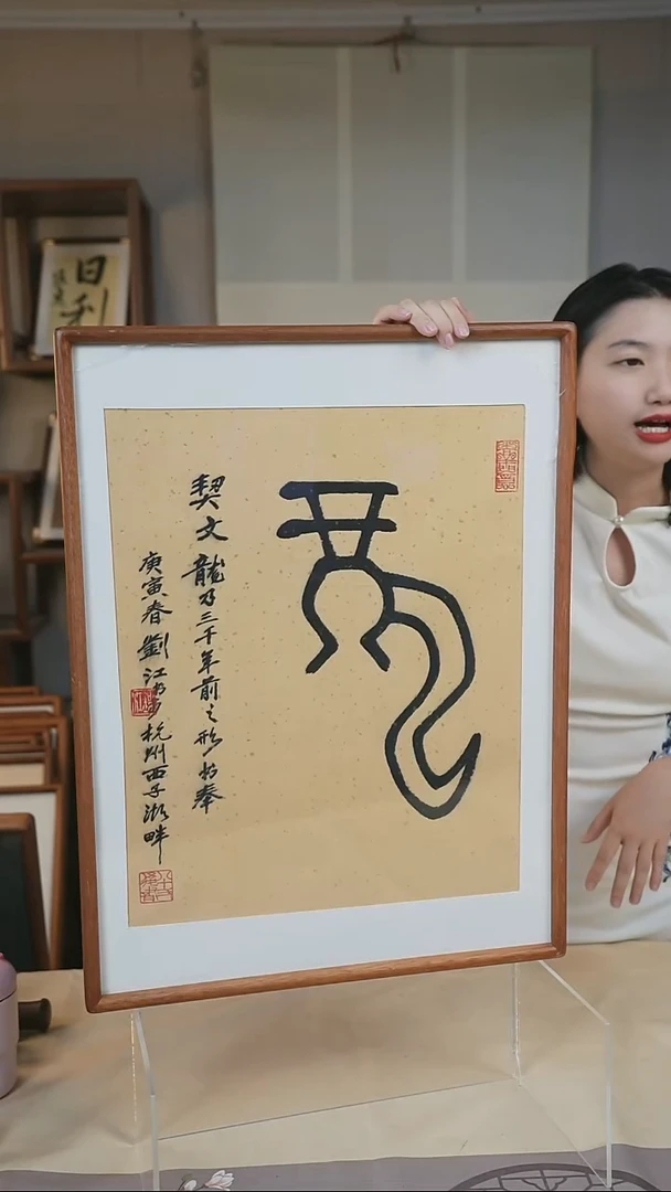 书法王老师《龙》一平尺带框