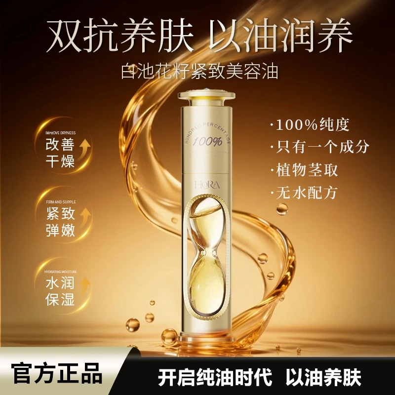 【官方正品】白池花籽臻萃紧致抗皱保湿提亮美容油面部精华油Z9