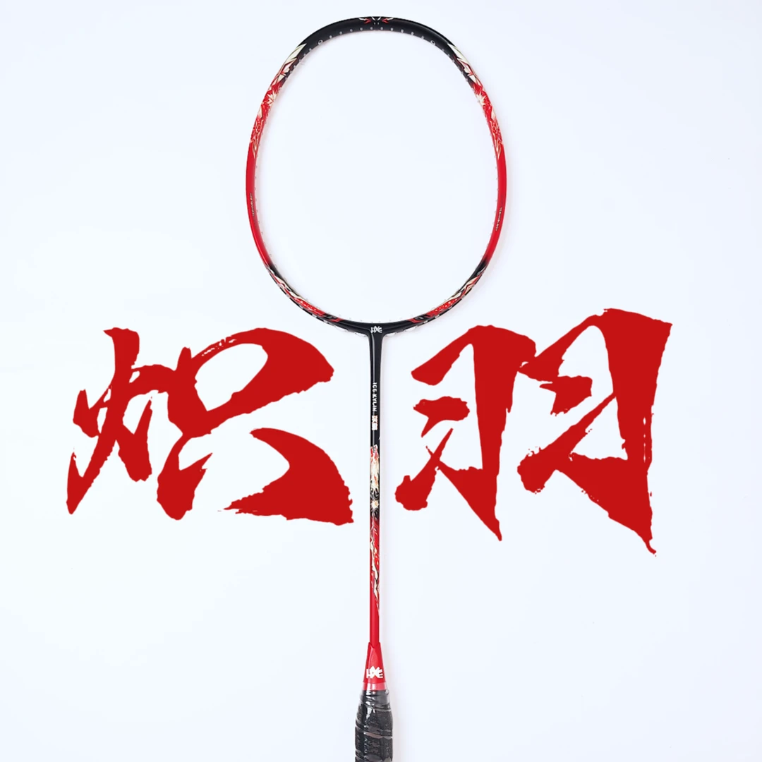 岚辉 炽羽 T1000+T800全碳素羽毛球拍 冰麟系列 速度进攻拍