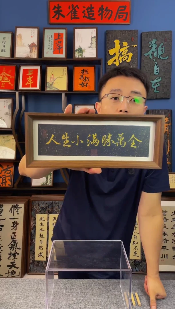 书法字 【人生小满胜万全  】原创手写装饰摆台挂件