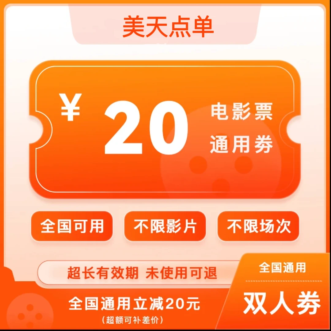 【全国通用】电影票代金劵双人20元超额需补差价