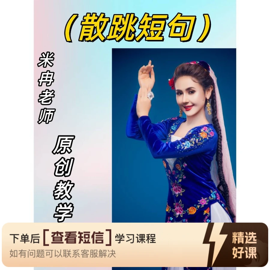 米冉老师原创散跳短句教学（10套）（留意短信解锁课程）